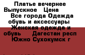 Платье вечернее. Выпускное › Цена ­ 15 000 - Все города Одежда, обувь и аксессуары » Женская одежда и обувь   . Дагестан респ.,Южно-Сухокумск г.